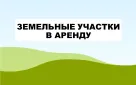 Извещение   о возможности предоставления земельного участка  на праве аренды