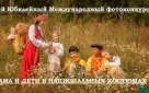 Начался прием заявок на 5-й Юбилейный международный фотоконкурс «Мама и дети в национальных костюмах»