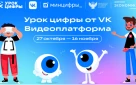 Стартовал новый этап всероссийского проекта «Урок цифры» на тему «Видеоплатформа»