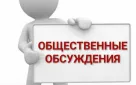 Уведомление о проведении общественного обсуждения  проекта Доклада результата обобщения правоприменительной практики в рамках осуществления муниципального лесного контроля на территории муниципального образования Гайский городской округ Оренбургской области за 2023год