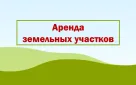 Извещение   о возможности предоставления земельного участка  на праве аренды