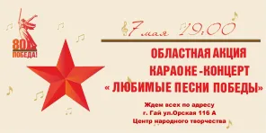 Областная акция караоке-концерт «Любимые песни Победы!»