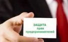 Защита прав предпринимателей