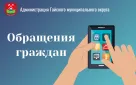Информация об обращениях граждан в администрацию за август 2025 года