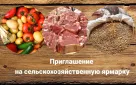 О проведении сельскохозяйственной ярмарки
