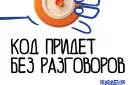 Код от Госуслуг придет после завершения звонка