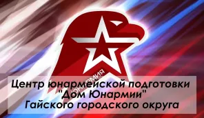 Дом «ЮНАРМИИ» Гайского округа в числе победителей Всероссийского смотр-конкурса