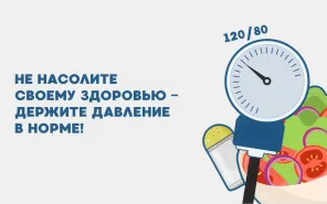 Не насолите своему здоровью