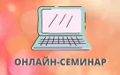 План вебинаров по маркировке товаров