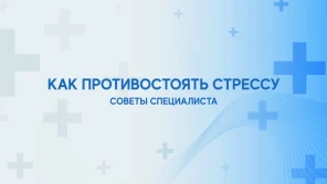 Как противостоять стрессу?